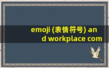 emoji (表情符号) and workplace communication